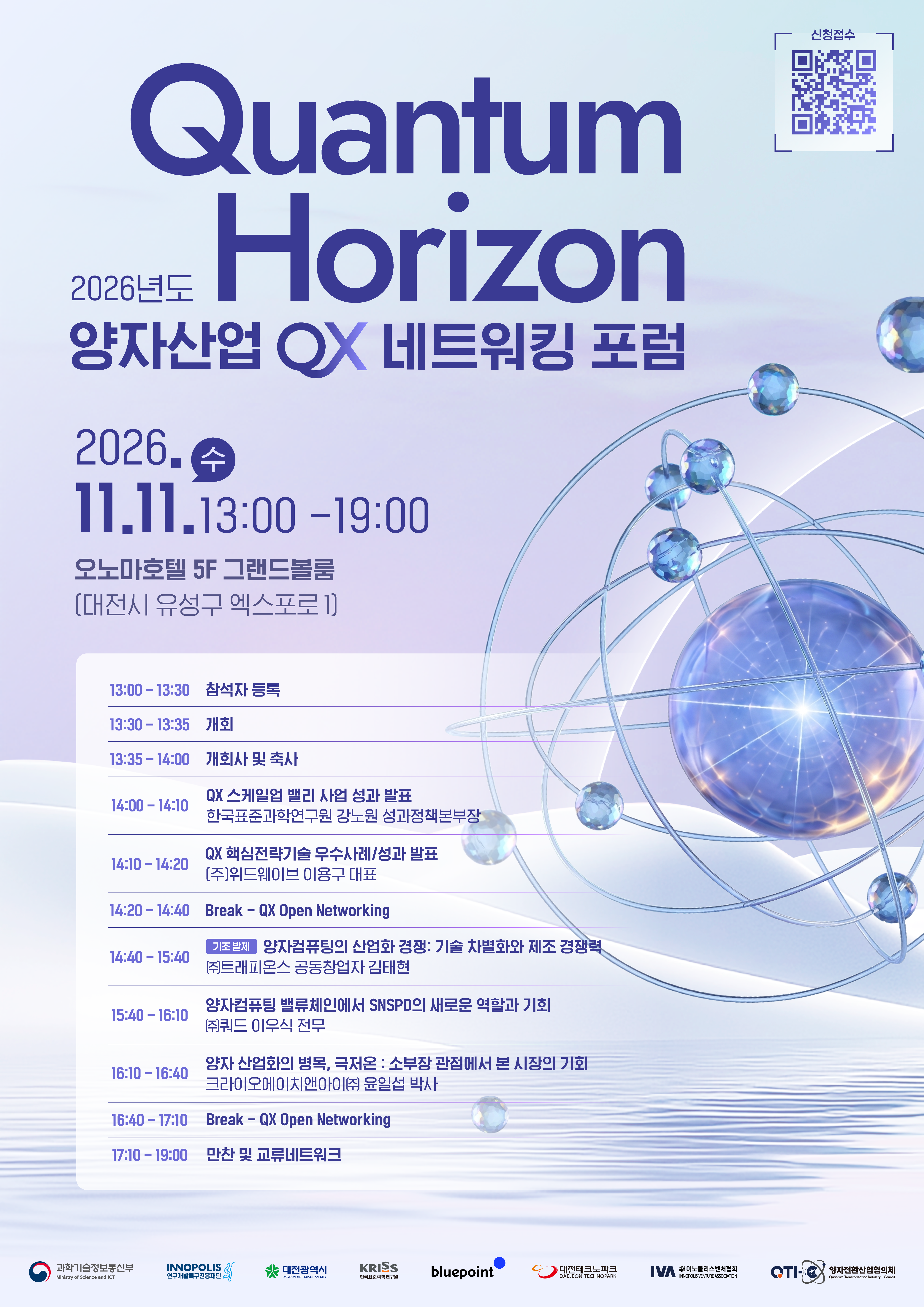 2026년도 양자산업 QX 네트워킹 포럼 「Quantum Horizon」 참가 모집