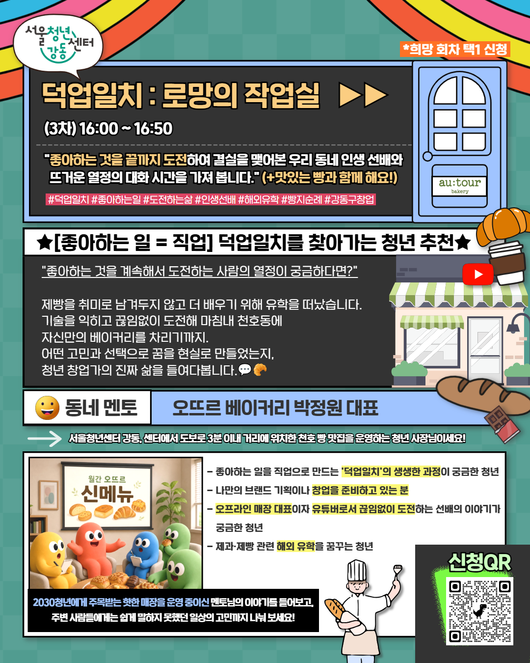 서울청년센터 강동 <2026 강동 청년축제 "우리동네멘토 상담"> 참여자 모집