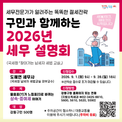 강동구청 <구민과 함께하는 2026년 세무 설명회 (국세청「찾아가는 납세자 세법 교실」)> 참여자 모집