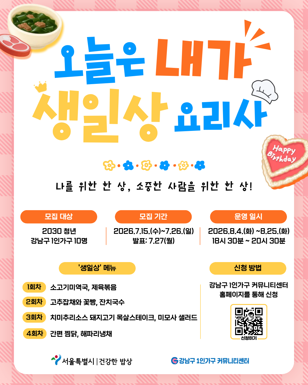 강남구1인가구커뮤니티센터 <오늘은 내가 생일상 요리사> 모집 안내