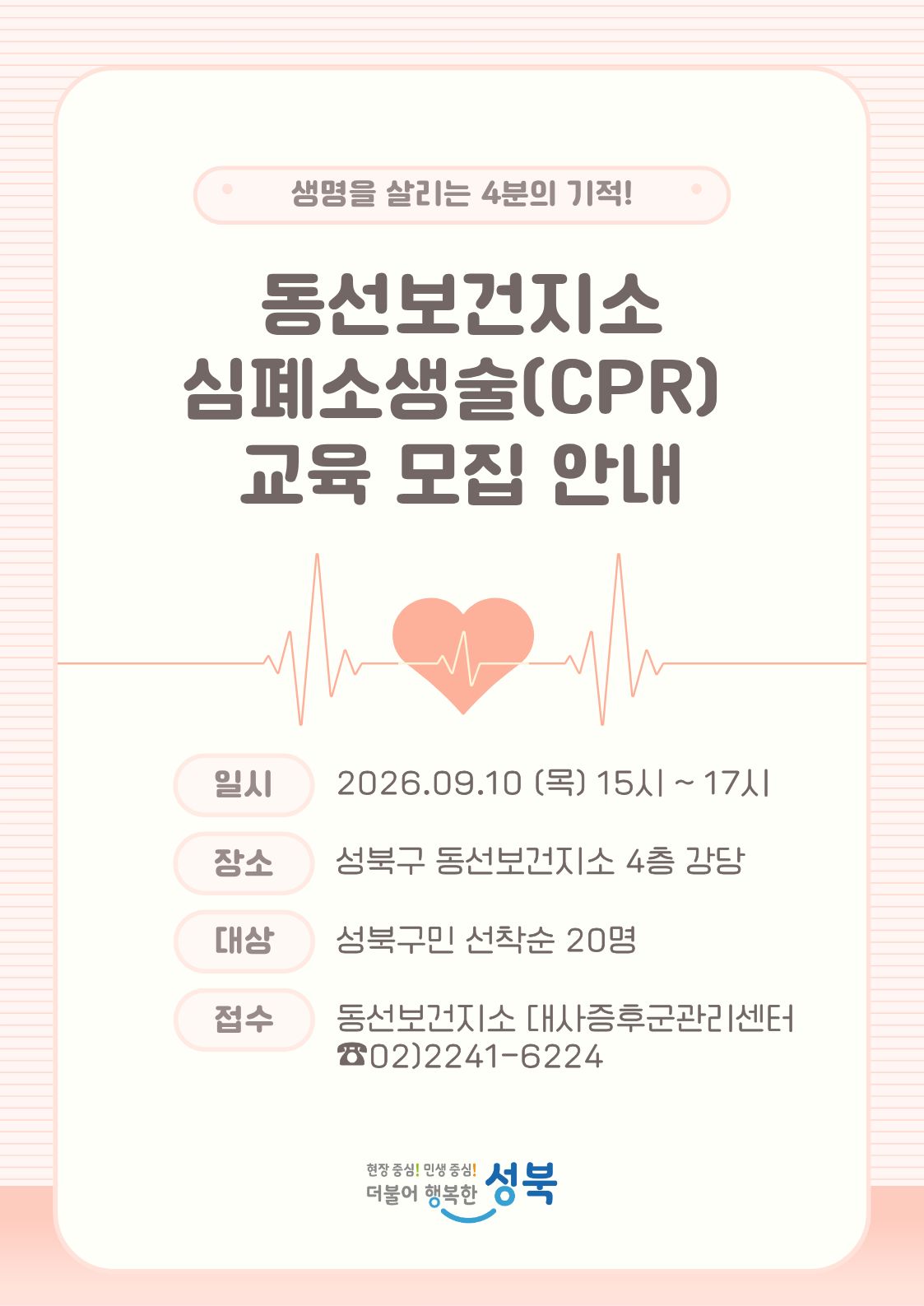 동선보건지소 <심폐소생술(CPR) 특강 교육 (3회차)> 참여자 모집