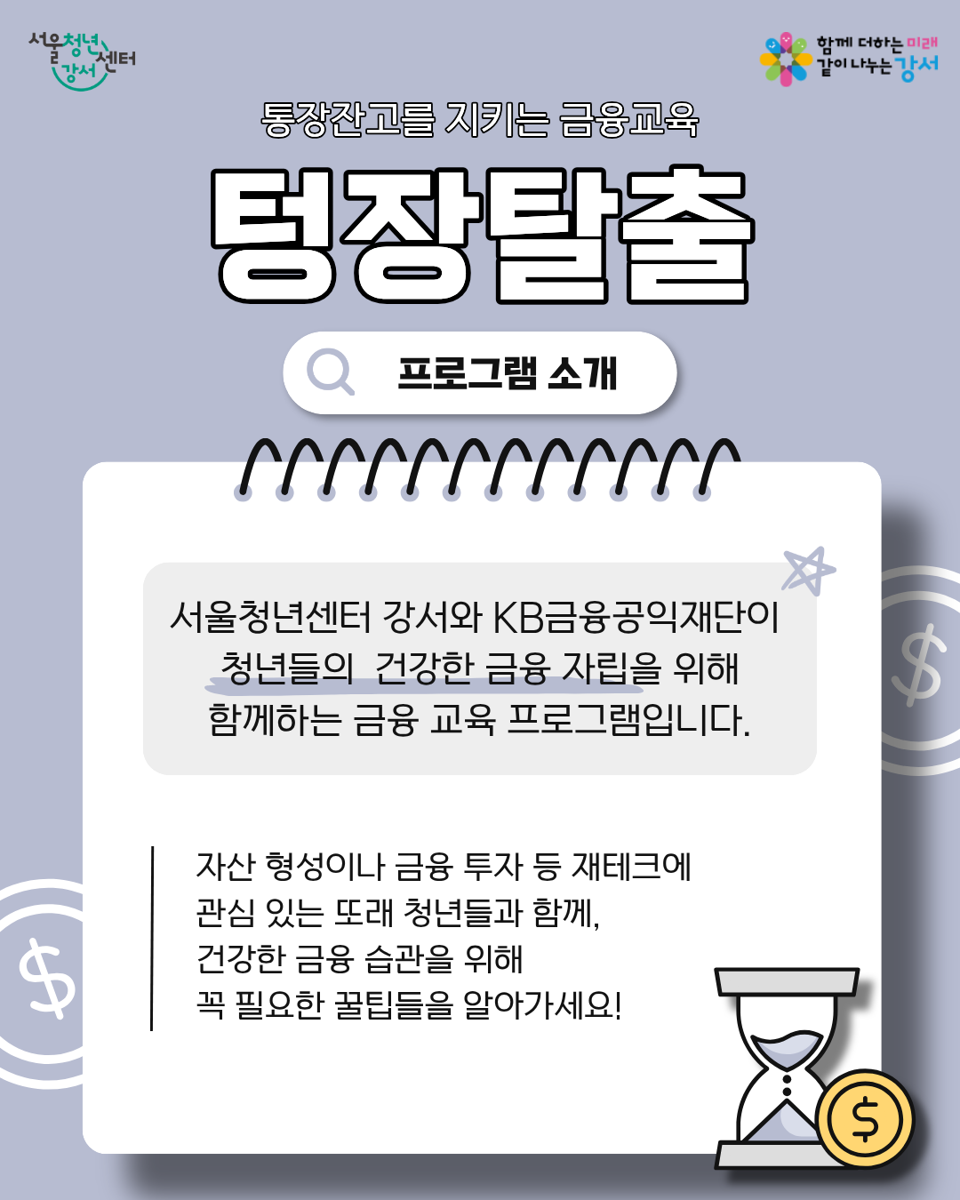 서울청년센터 강서 <11월 영테크 금융교육:텅장탈출>