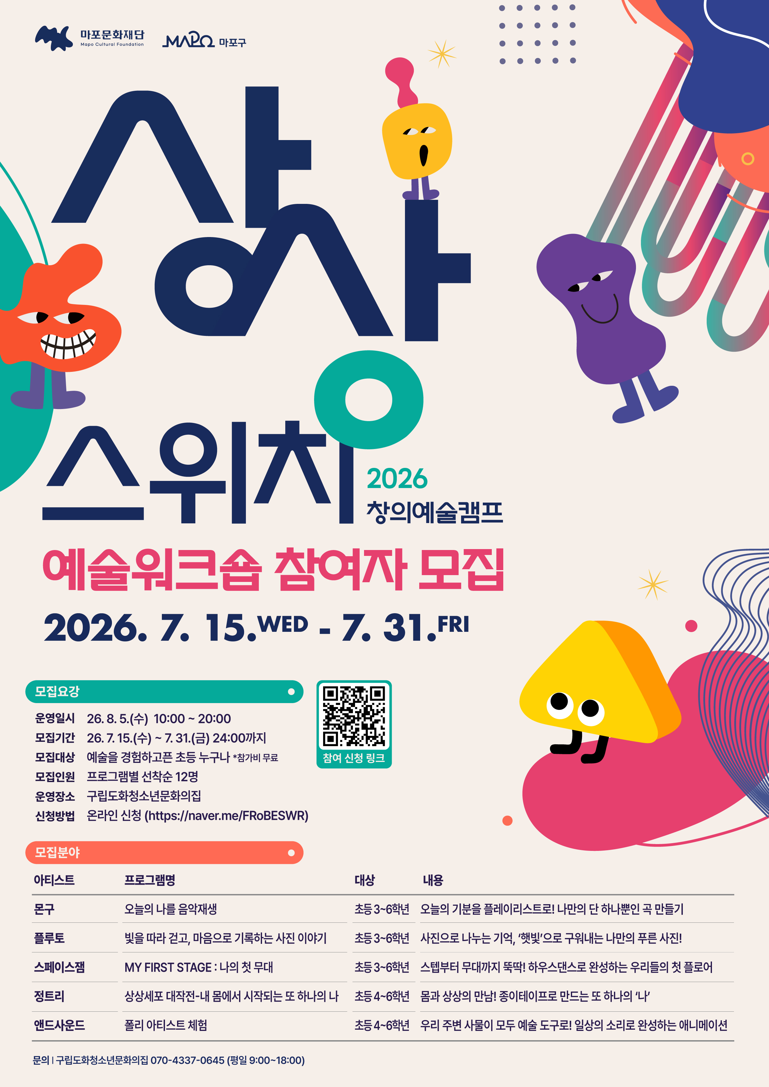 2026 창의예술캠프 <상상스위치> 예술워크숍 참여자 모집