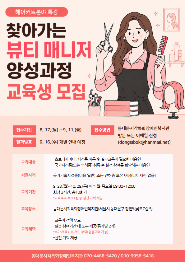 동대문구시각특화장애인복지관 <찾아가는 뷰티 매니저 양성과정> 교육생 모집