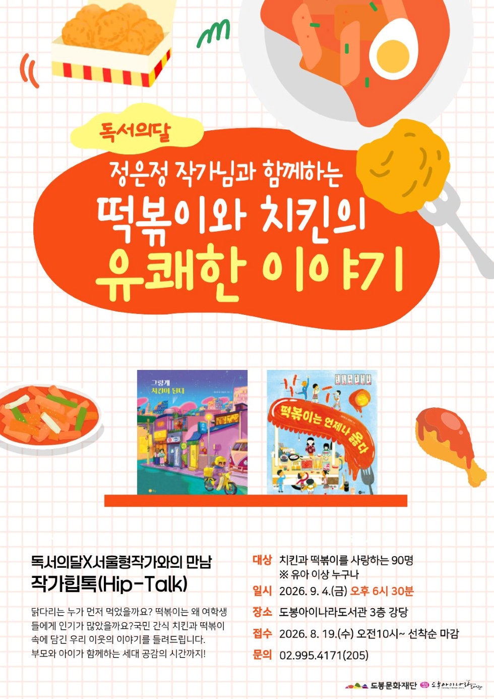 도봉아이나라도서관 <독서의 달 '정은정 작가와의 만남(떡볶이와 치킨의 유쾌한 이야기)'> 참여자 모집