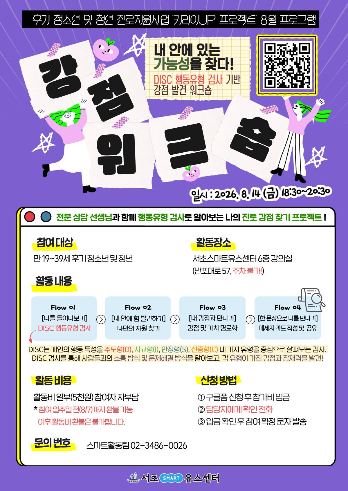 서초유스센터 <8월 커리어UP: 강점 워크숍 with DISC 행동유형 검사>