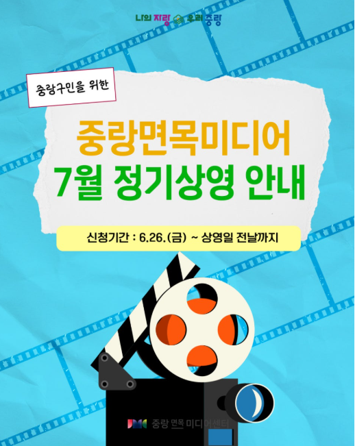 중랑면목미디어센터<7월 무료영화 상영안내>