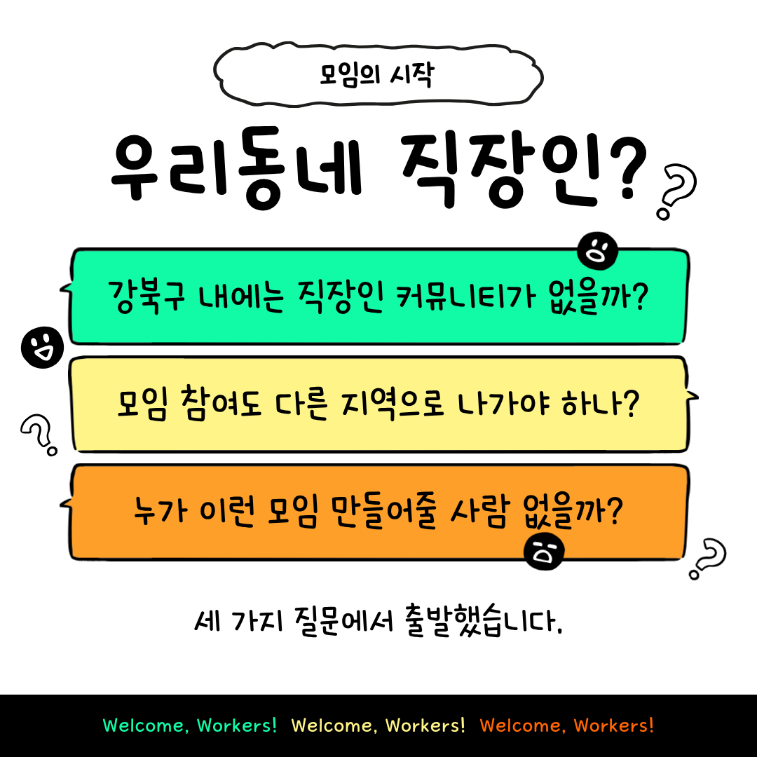 강북구 직장인 커뮤니티 <우리동네 직장인> 모임원 모집