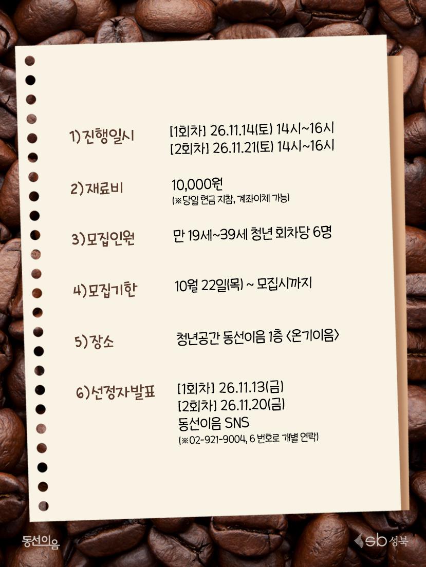 청년공간 동선이음 <11월 문화생활: 핸드드립 심화| 하리오 VS 칼리타 > 참여자 모집
