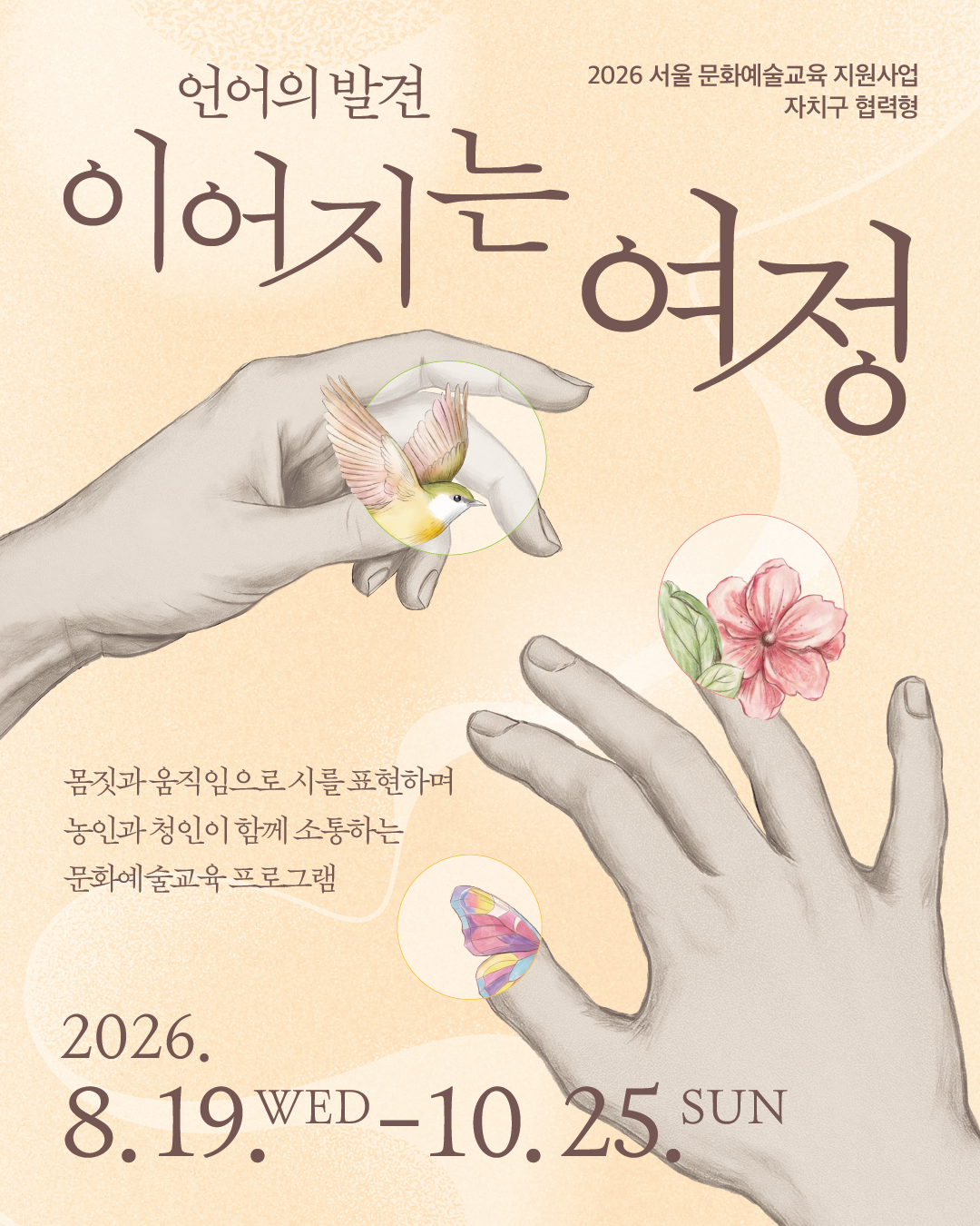 양천문화재단 <2026 서울 문화예술교육 지원사업 자치구 협력형 「언어의 발견 : 이어지는 여정」>