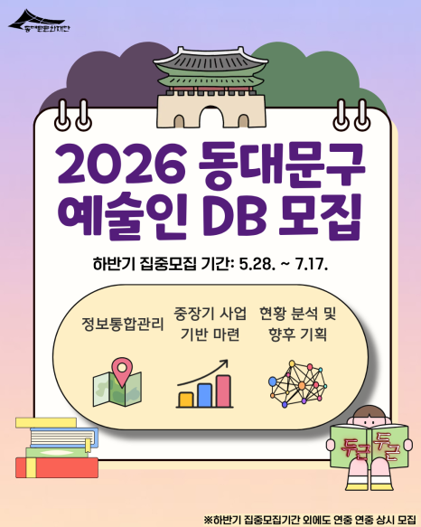 동대문문화재단 <2026 동대문구 예술인·단체 DB 하반기 집중 모집> 안내