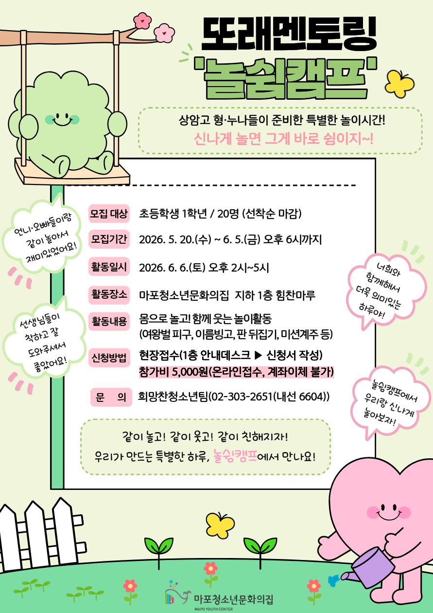 2026년 또래멘토링 '놀쉼캠프' 참가자 모집
