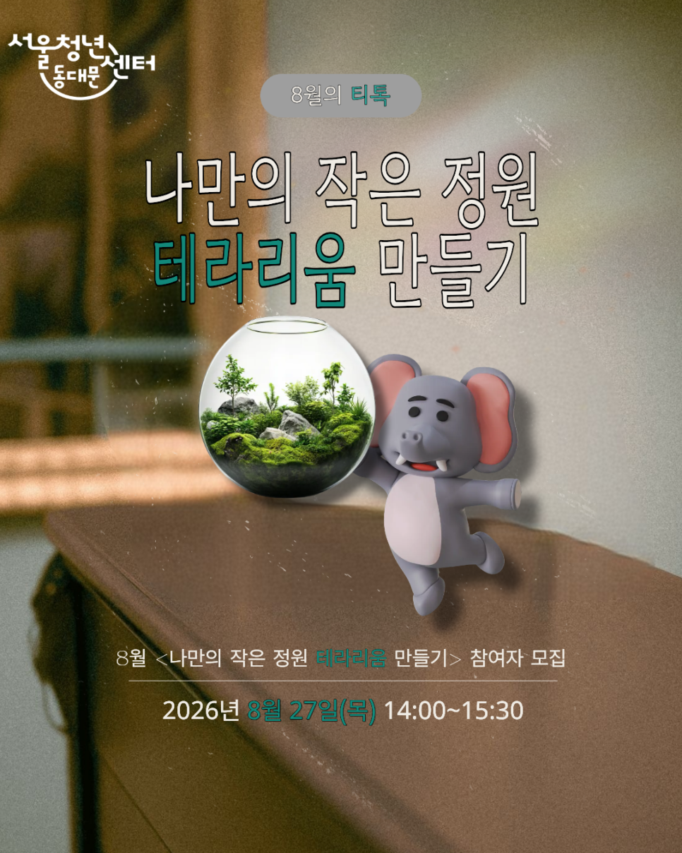 서울청년센터 동대문 <8월 티톡 나만의 작은 정원, 테라리움 만들기> 참여자 모집