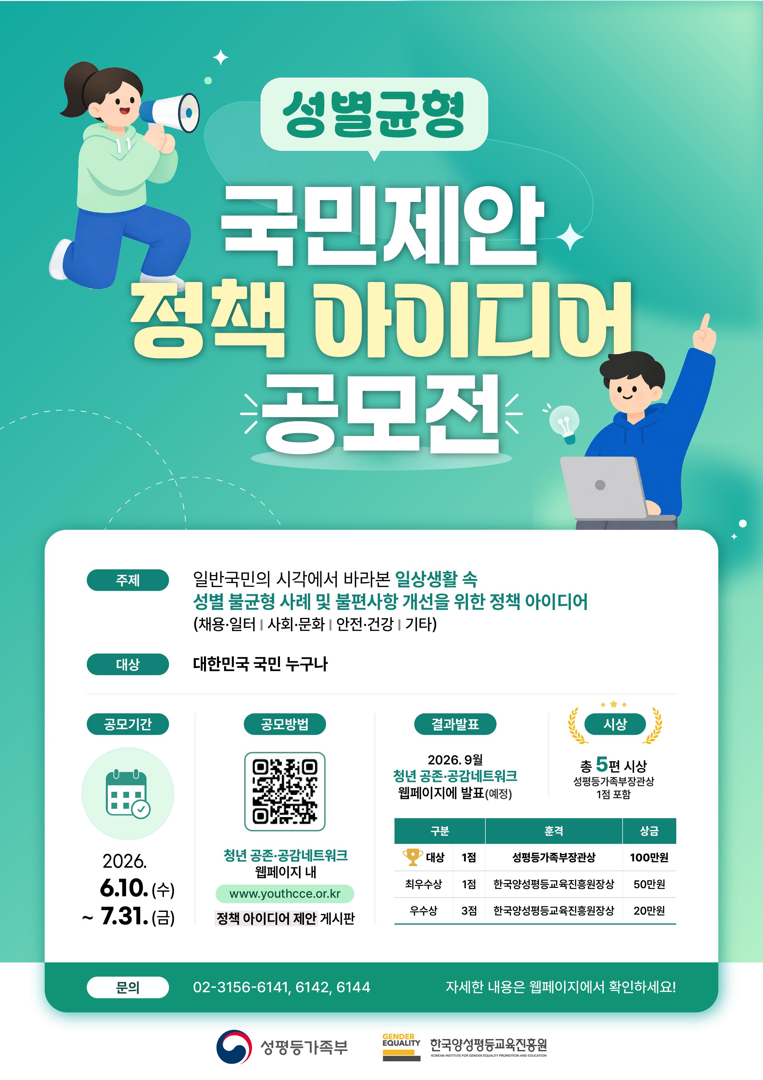 성평등가족부 <성별균형 국민제안 정책 아이디어 공모전> 안내