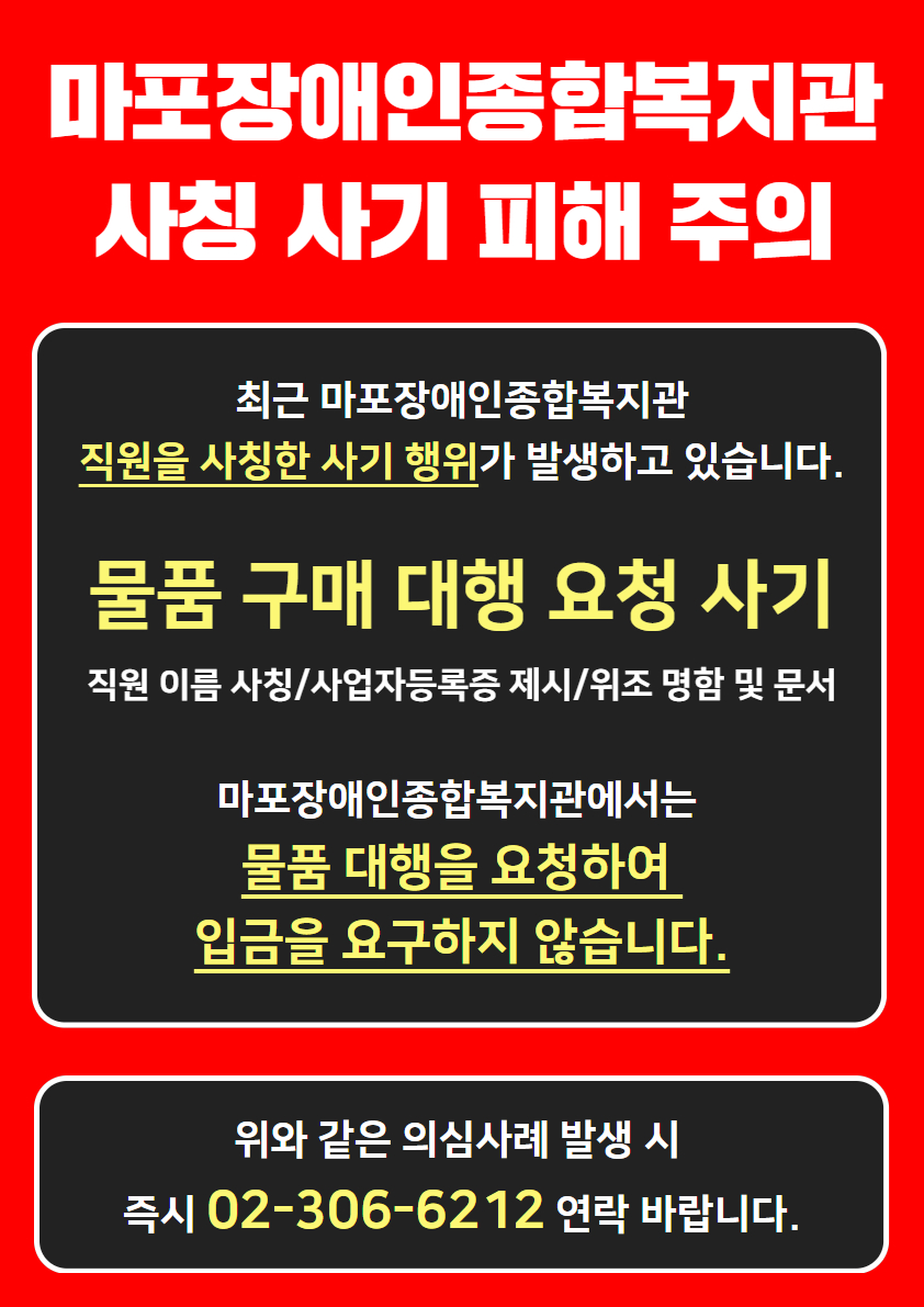 ★마포장애인종합복지관 사칭 사기 피해 주의★