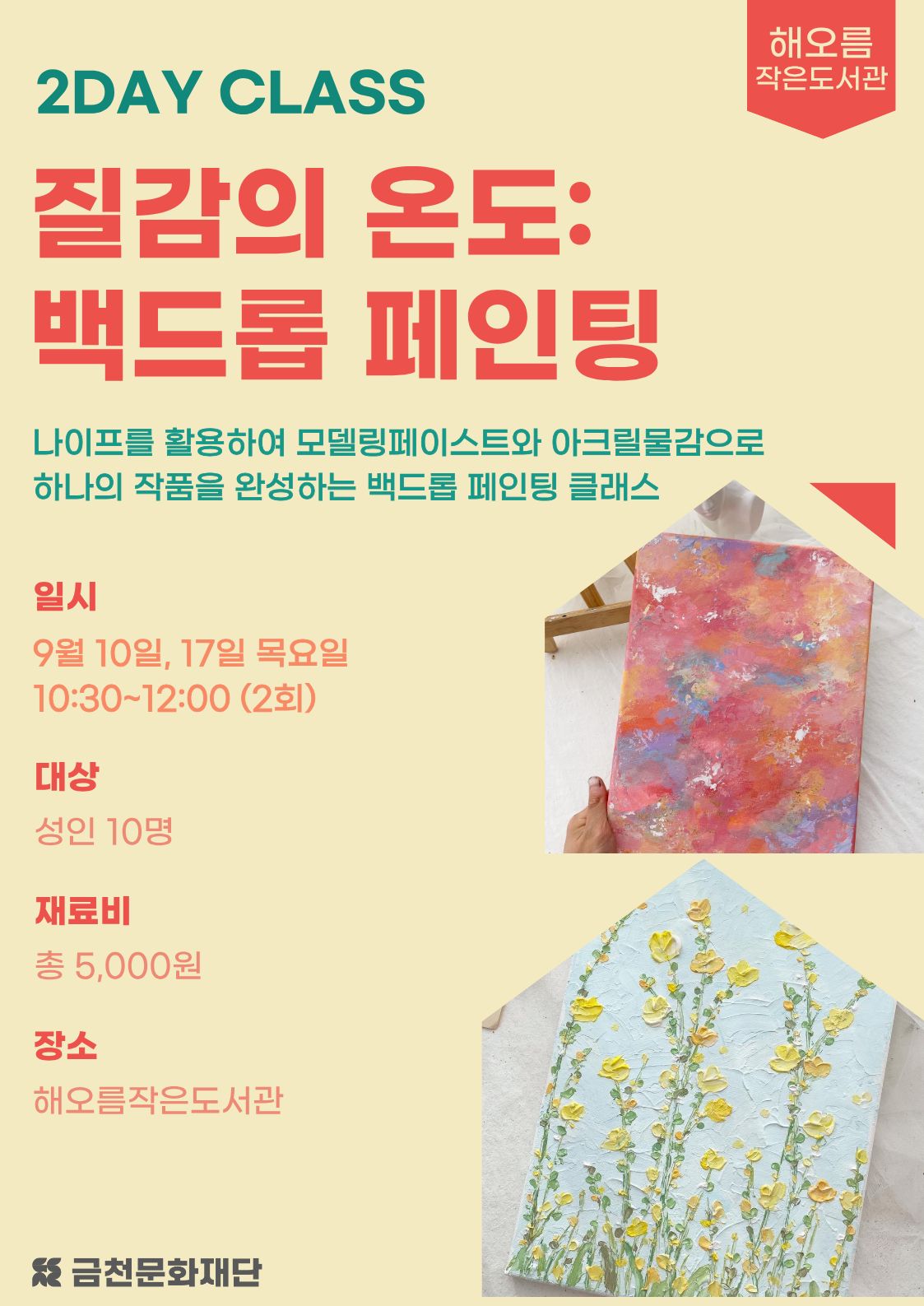해오름작은도서관 <질감의 온도 : 백드롭 페인팅> 참여자 모집