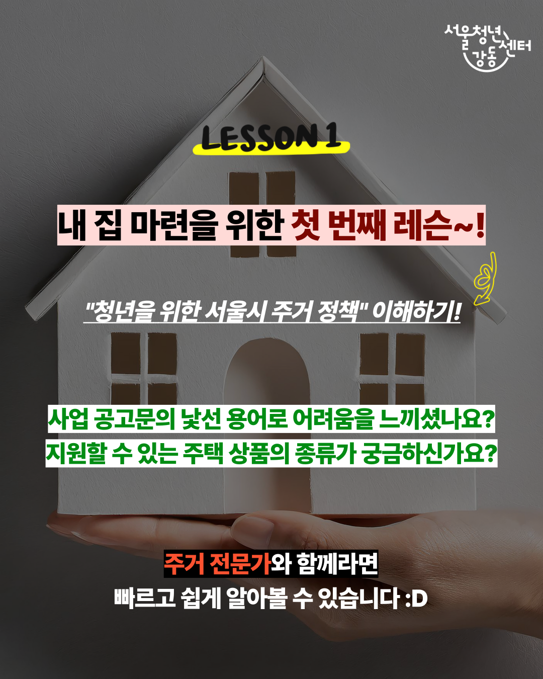 서울청년센터 강동 <10월 전문가 1:1 대면 주거 상담> 참여자 모집
