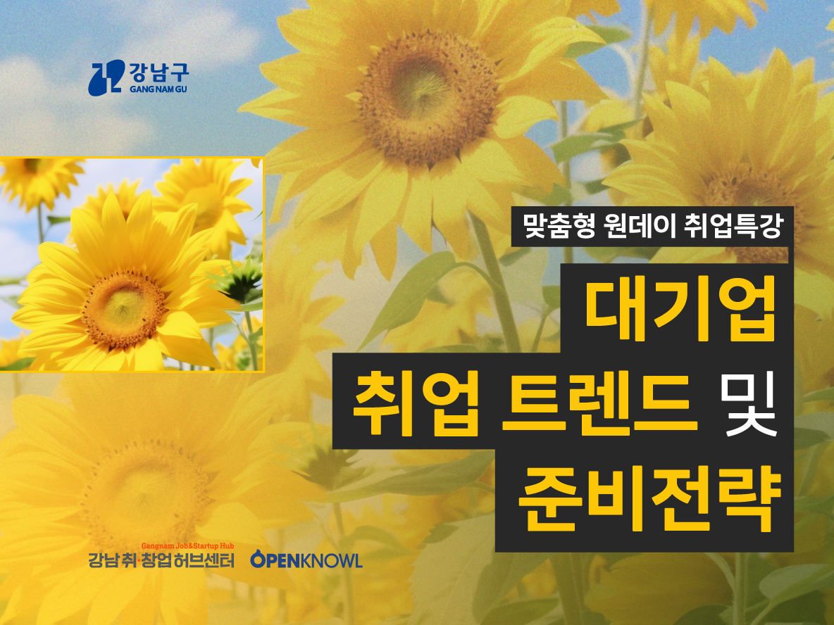 강남취·창업허브센터 <맞춤형 원데이 취업특강 : 대기업 취업트렌드 및 준비전략> 모집 안내