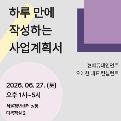 서울청년센터 성동 <청년커리어패스 | 하루 만에 작성하는 사업계획서> 워크숍 참여자 모집
