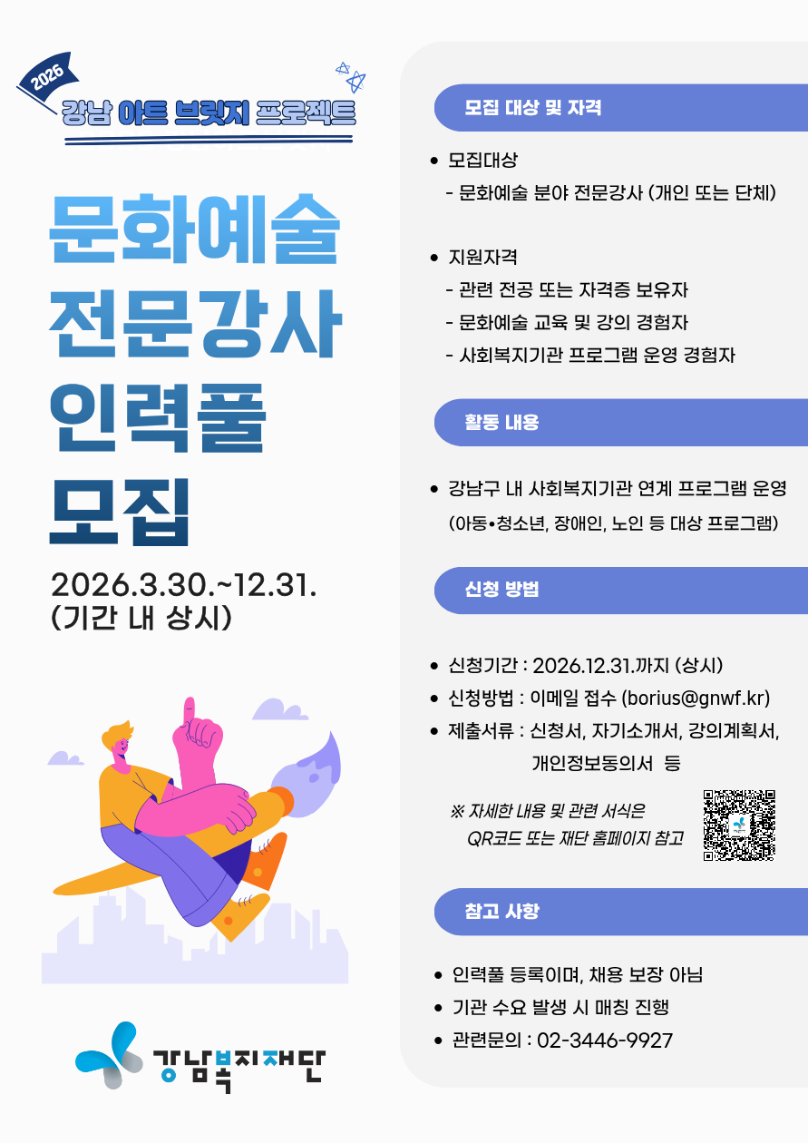강남복지재단 <2026 강남 아트 브릿지 프로젝트-문화예술 전문강사 인력풀 모집> 안내