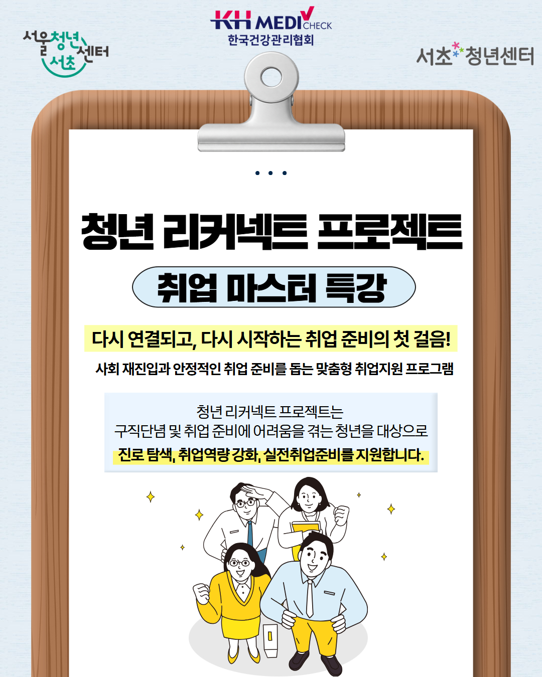 서울청년센터 서초<청년 리커넥트 프로젝트 취업 마스터 특강> 참여자 모집