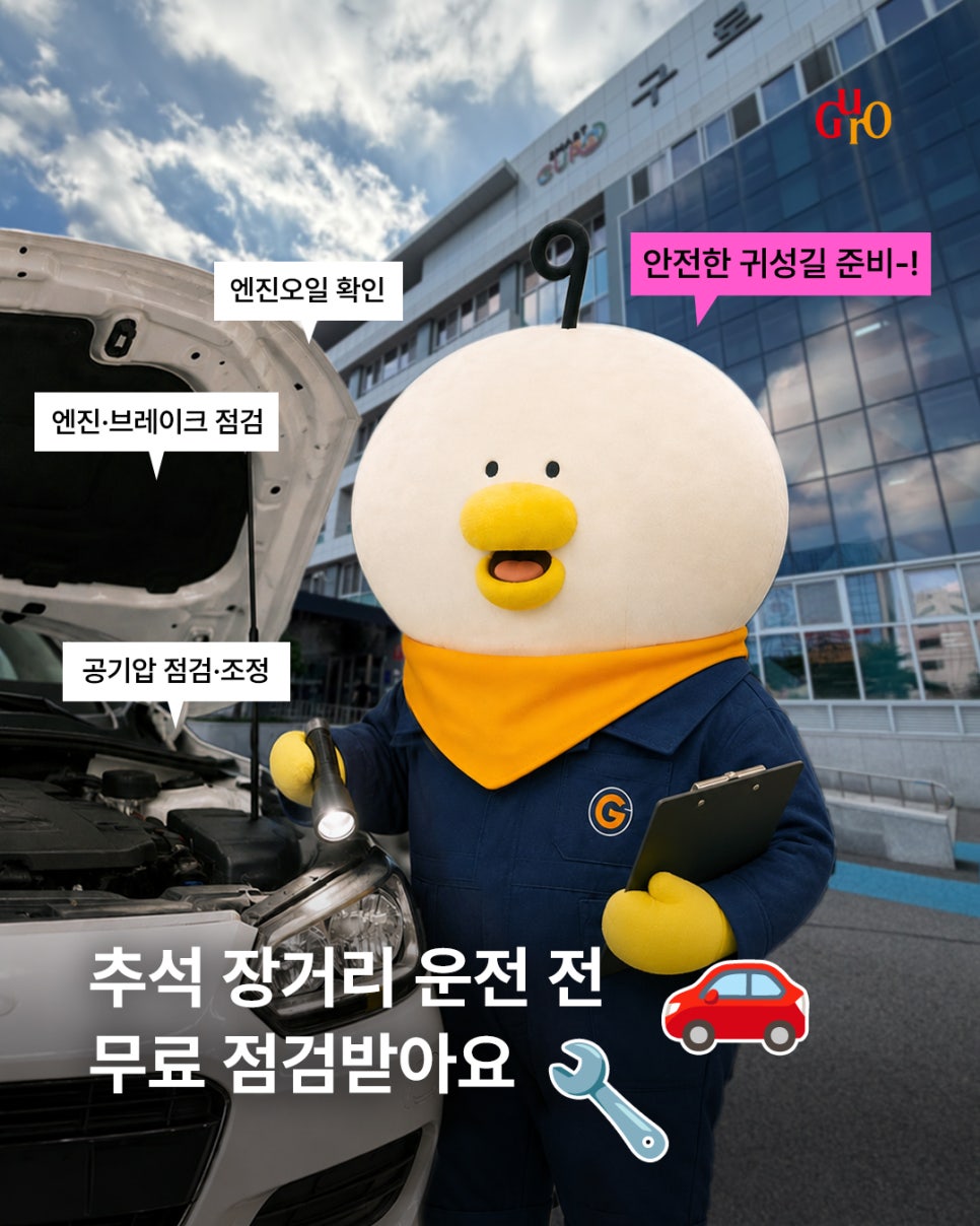 구로구청<추석귀성길 전 확인! 자동차 무상안전점검 실시(9/6)>