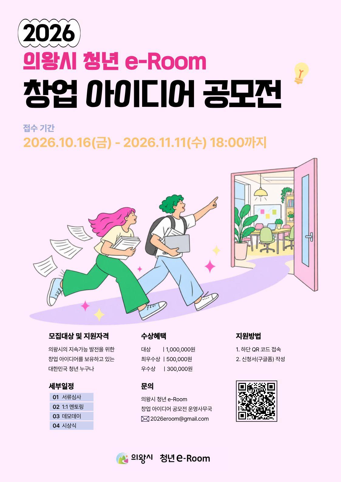 의왕시 <2026 의왕시 청년 e-Room 창업 아이디어 공모전>