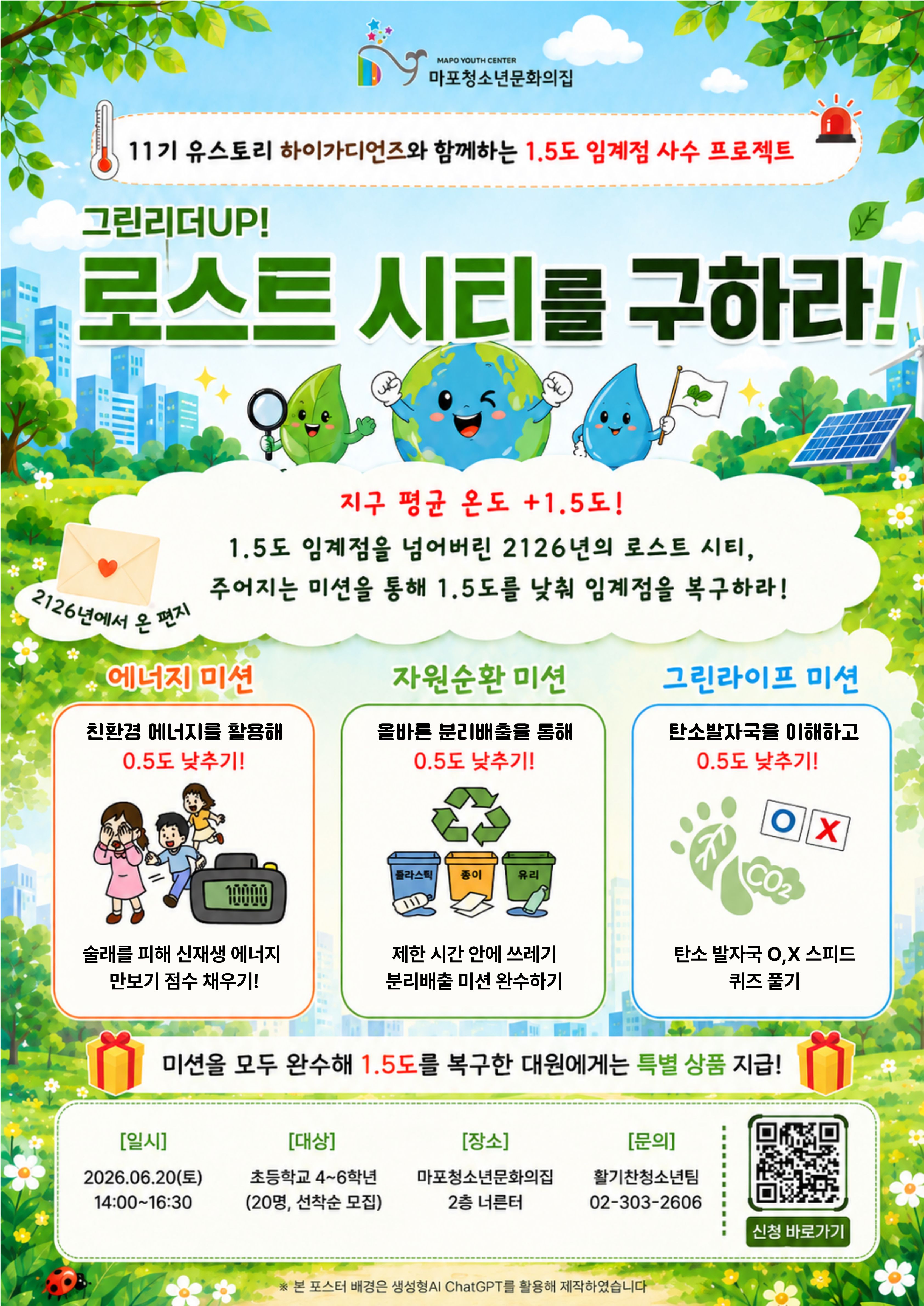 그린리더UP! 「로스트 시티를 구하라!」 참가자 모집