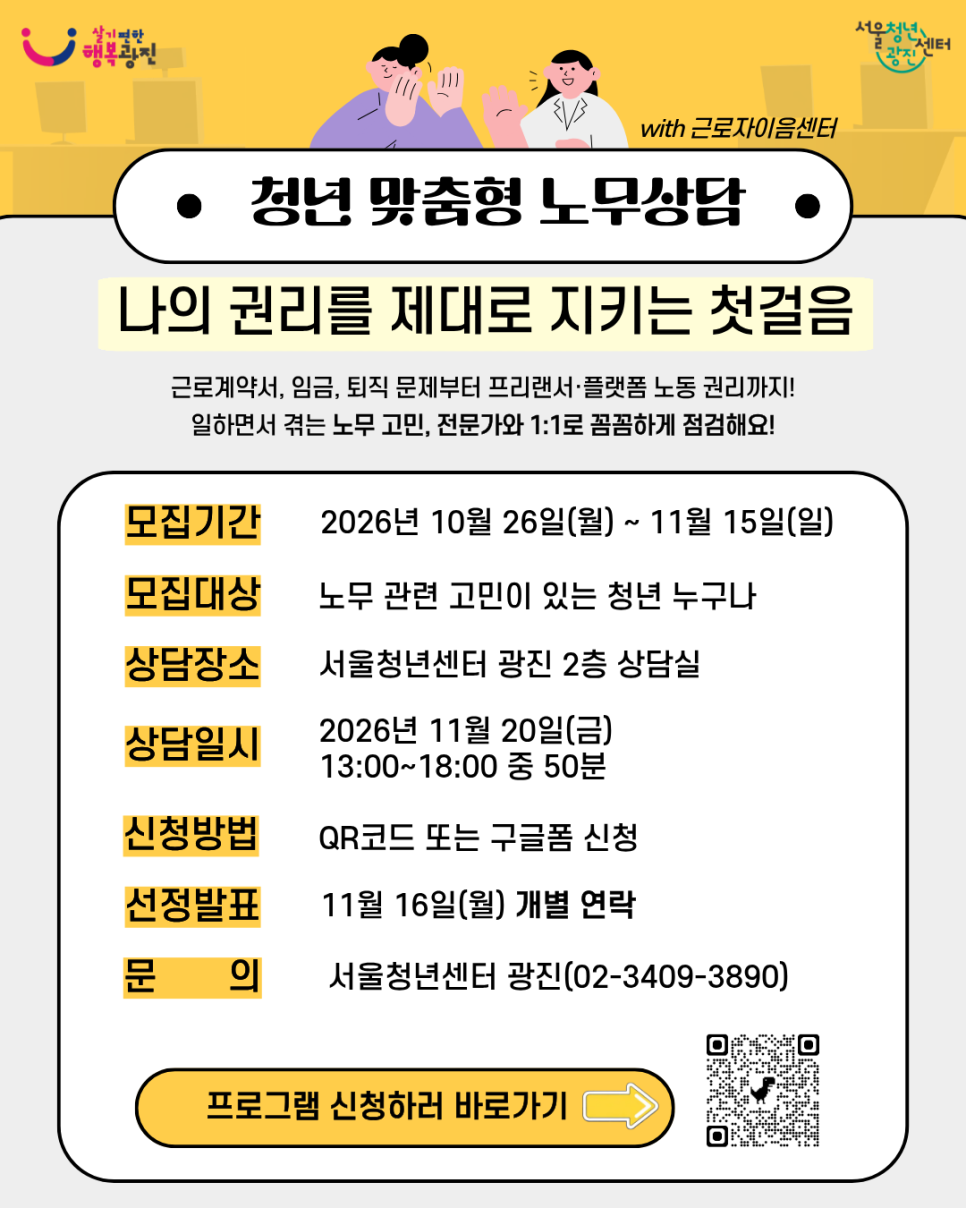 서울청년센터 광진<청년 맞춤형 1:1 노무상담 "나의 권리를 제대로 지키는 첫 걸음" 참여자 모집>(~11/15)