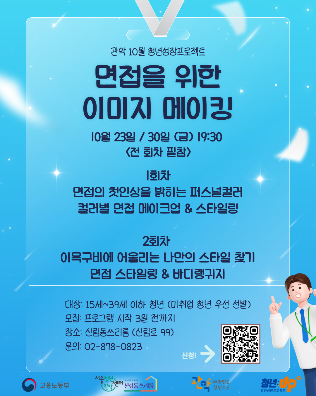 서울청년센터 관악 신림동쓰리룸<2026년 10월 청년성장> <면접을 위한 이미지 메이킹> 참여자 모집