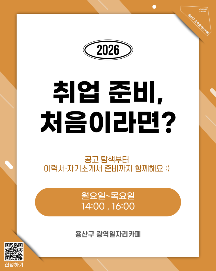 용산청년지음 <취업 준비 첫걸음 1:1 상담> 참여자 모집