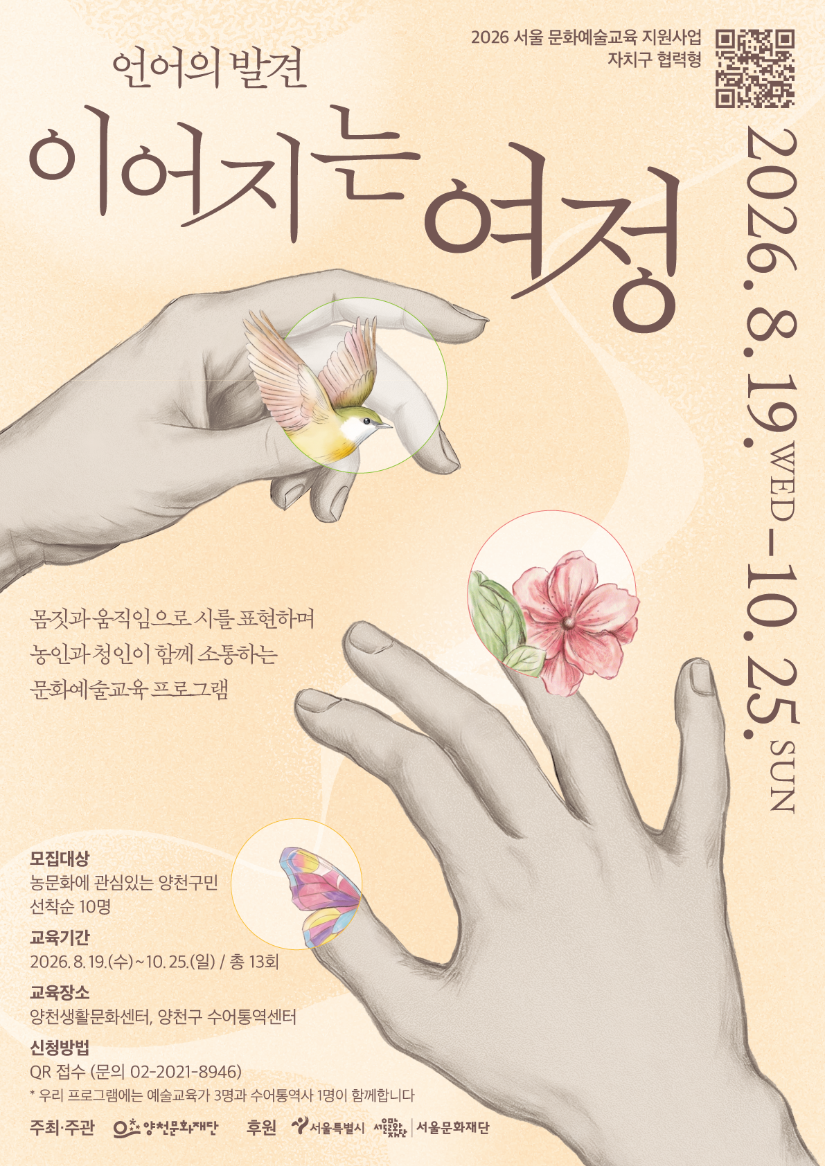 양천문화재단 <2026 서울 문화예술교육 지원사업 자치구 협력형 「언어의 발견 : 이어지는 여정」>