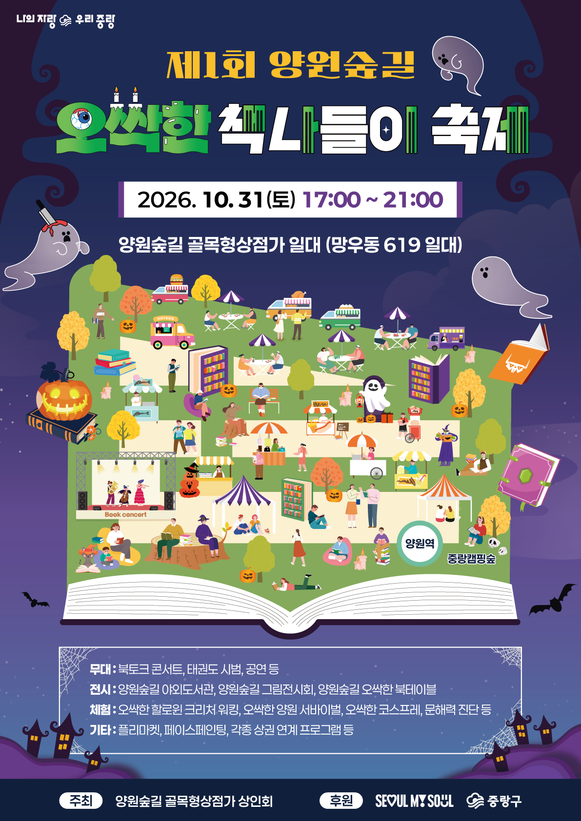 중랑구청<제1회 양원숲길 오싹한 책나들이 축제 개최 안내>(10/31)