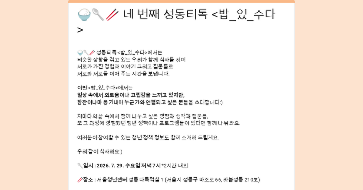 서울청년센터 성동 <성동티톡 | 네 번째 소셜다이닝 티톡 : 밥 있 수다> 참여자 모집