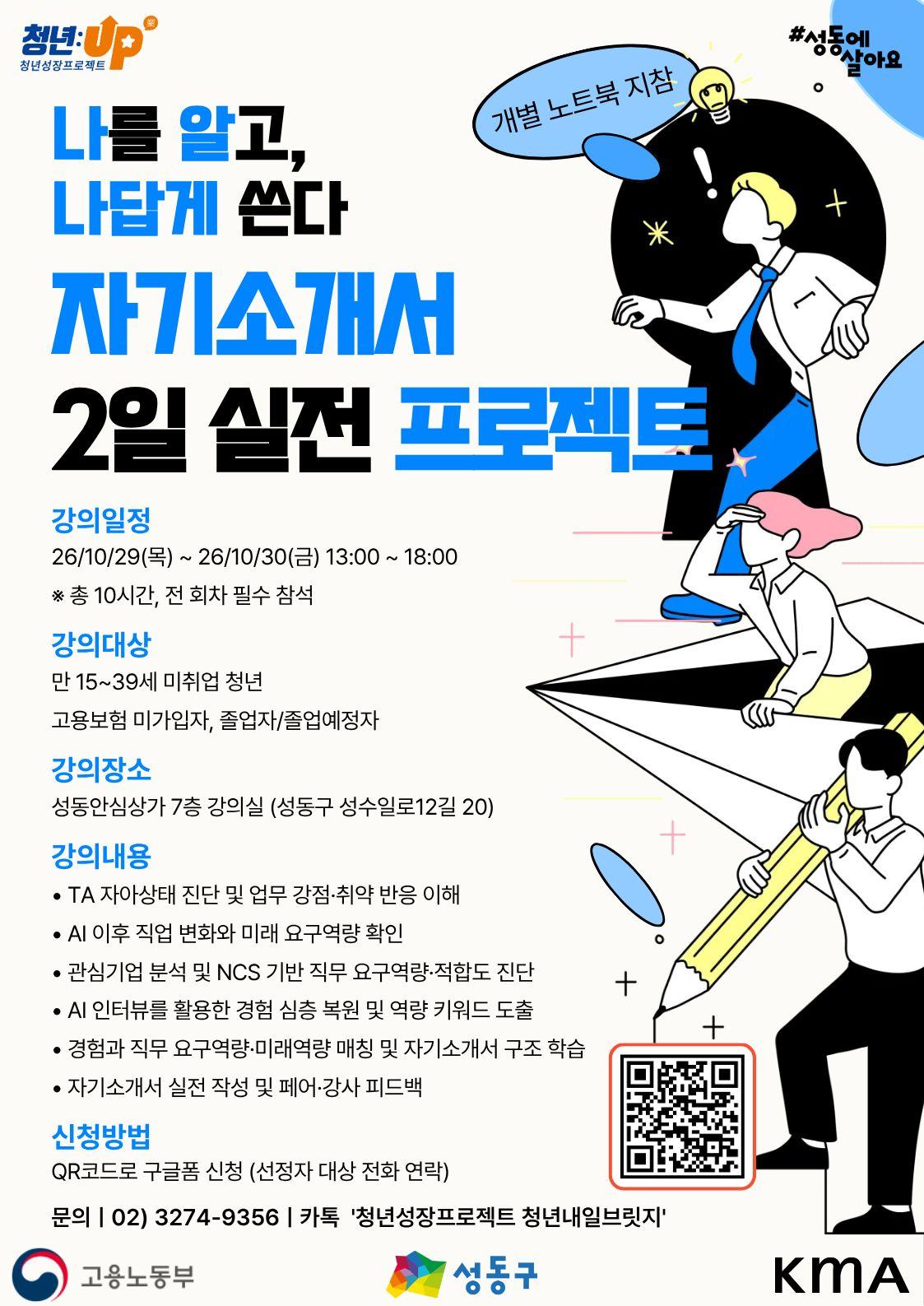 성동구청년카페 <청년성장프로젝트-나를 알고 나답게 쓴다 - 자기소개서 2일 실전 프로젝트>