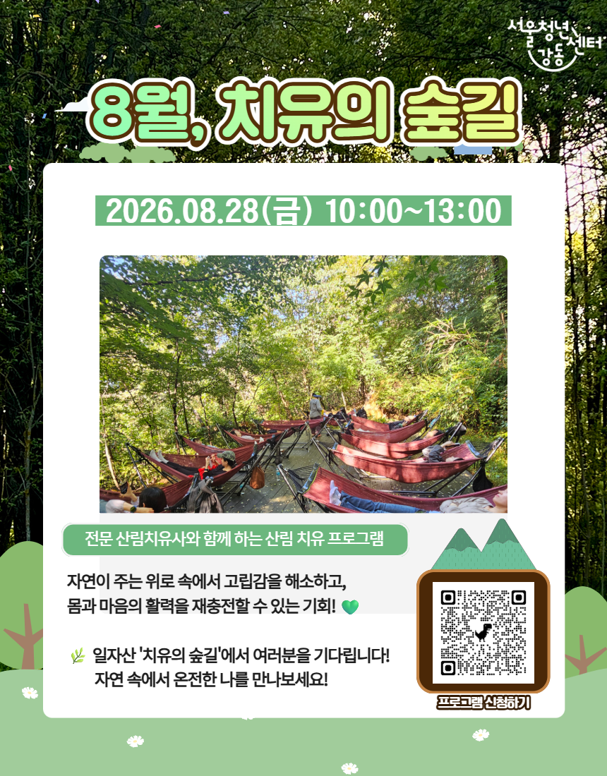 서울청년센터 강동 <8월, 치유의 숲길> 참여자 모집