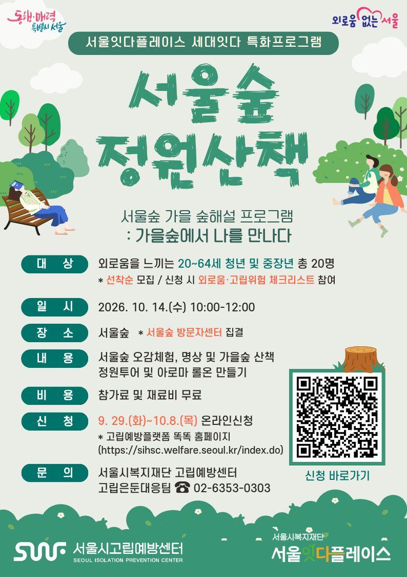 서울시복지재단 <서울숲 정원산책 - 서울숲 가을 숲해설 프로그램 : 가을숲에서 나를 만나다>