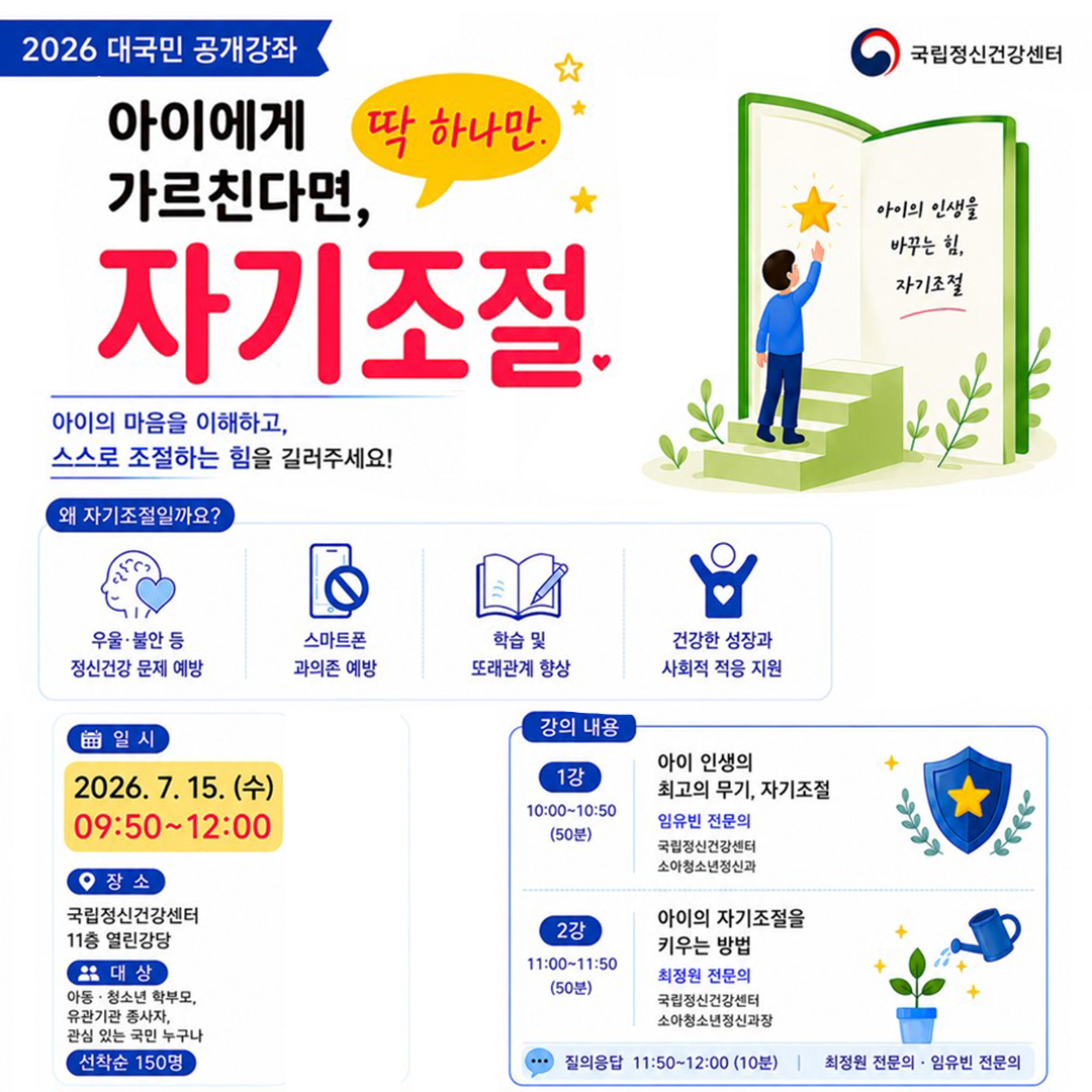 국립정신건강센터 <2026년 대한소아청소년 정신의학회 대국민 공개강좌>