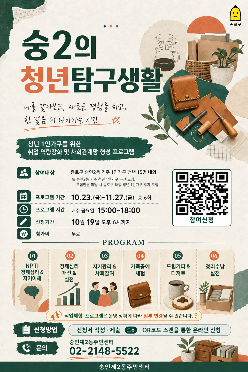 숭인2동주민센터 <숭2의 청년탐구생활> 참여자 모집