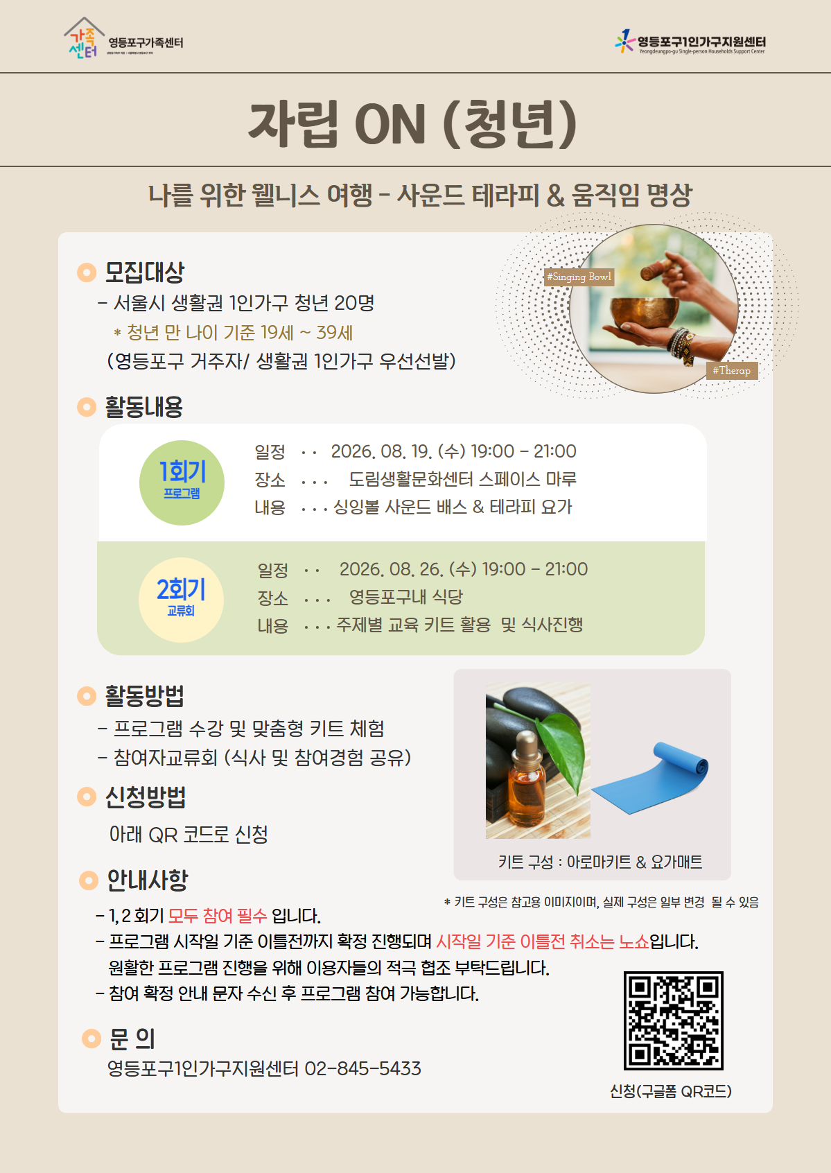 영등포구1인가구지원센터 <생애주기 전환기 1인가구 자립지원사업 '자립ON' (청년)>