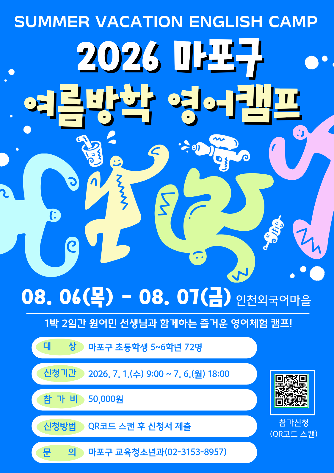 2026년 마포구 여름방학 영어캠프 안내
