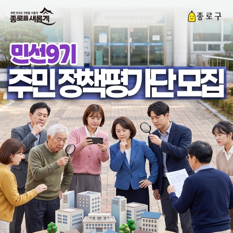 종로구 <2026 종로구 주민 정책평가단> 참여자 모집