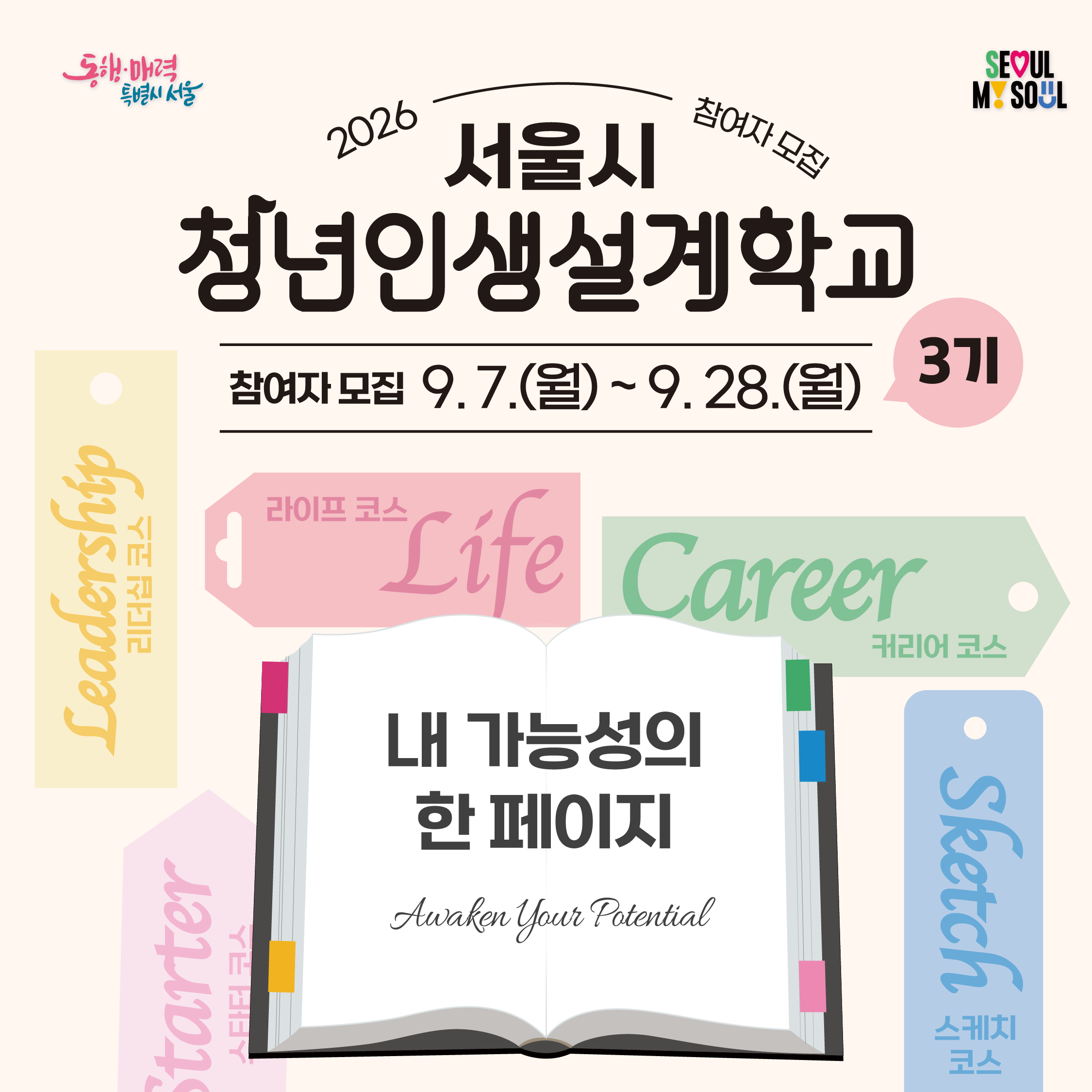 서울특별시 <2026년 청년인생설계학교 3기> 참여자 모집