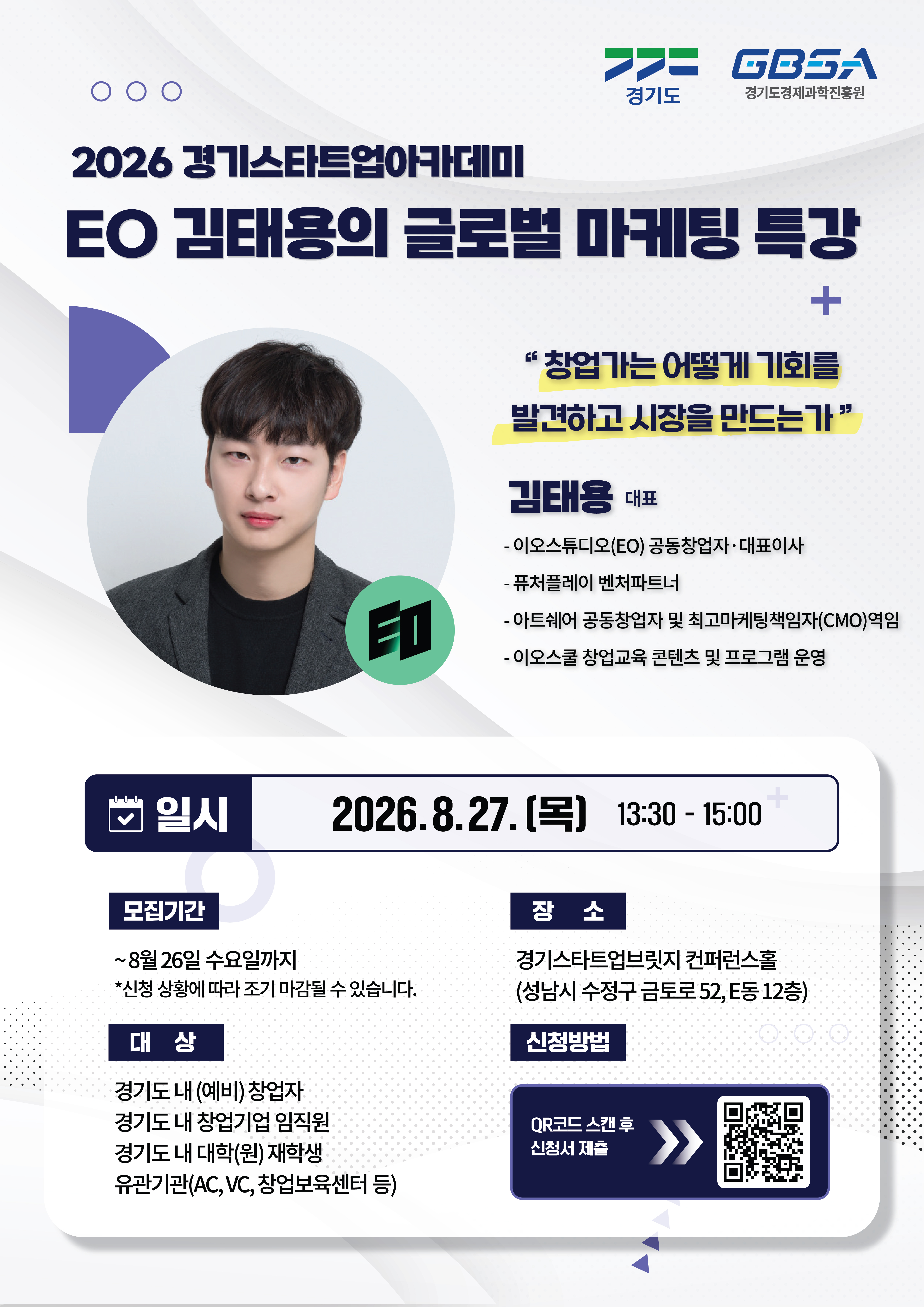 2026년 경기 스타트업 아카데미 이오스튜디오(EO) 김태용 대표의 글로벌 마케팅 특강