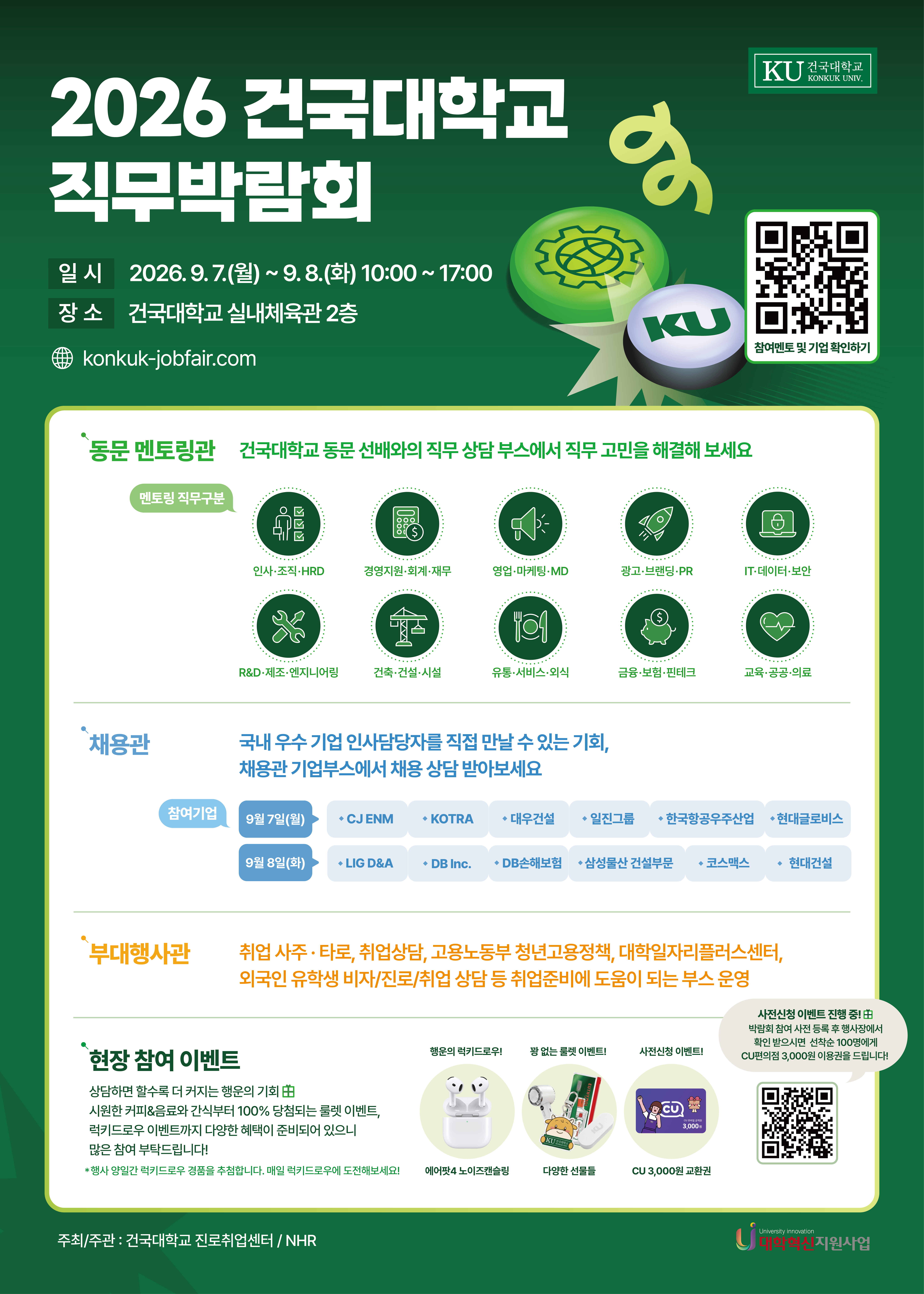 건국대학교 일자리플러스센터<2026학년도 건국대학교 직무박람회 개최 안내>(9/7~9/8)
