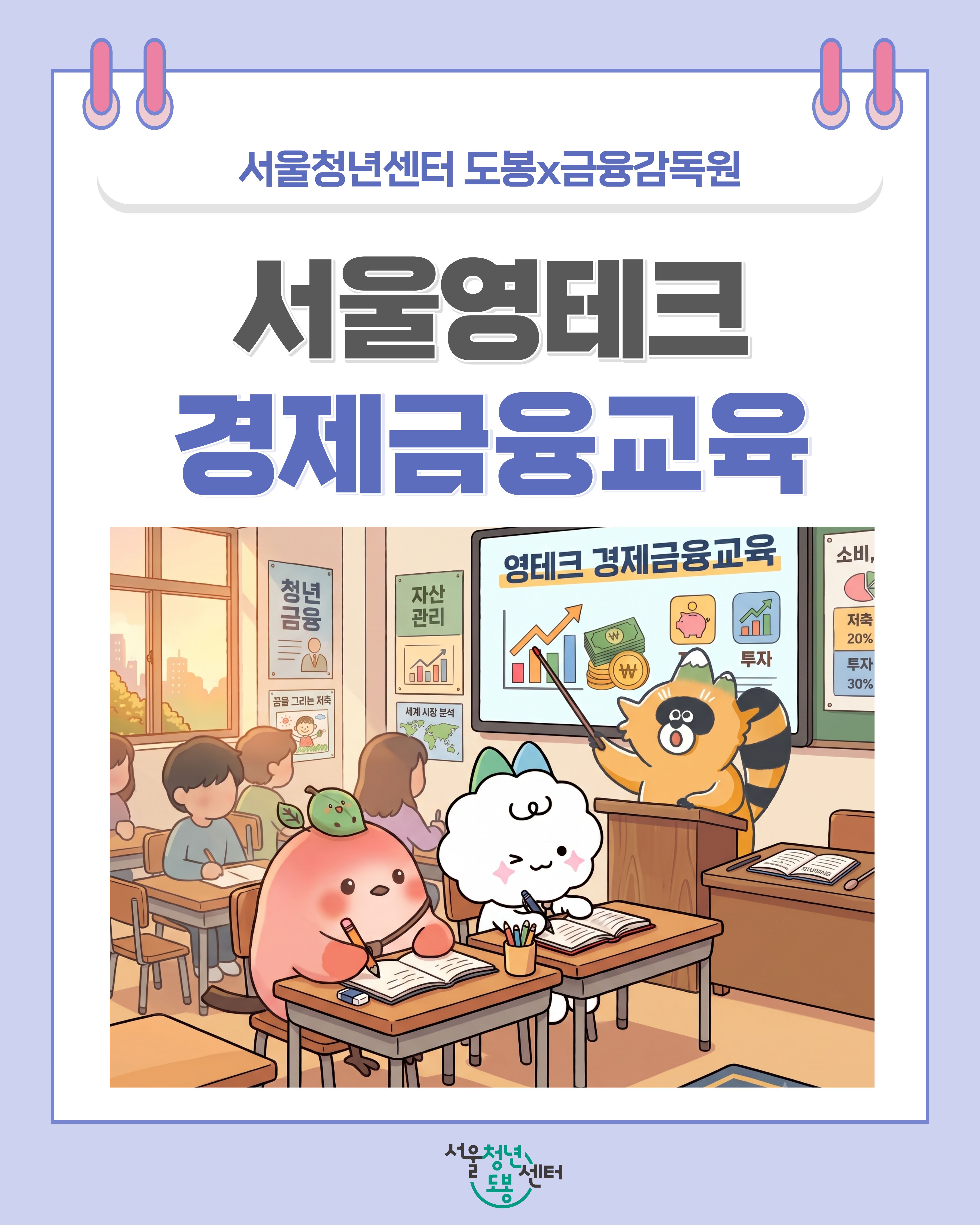 서울청년센터 도봉 <8월 서울영테크 경제금융교육> 참여자 모집