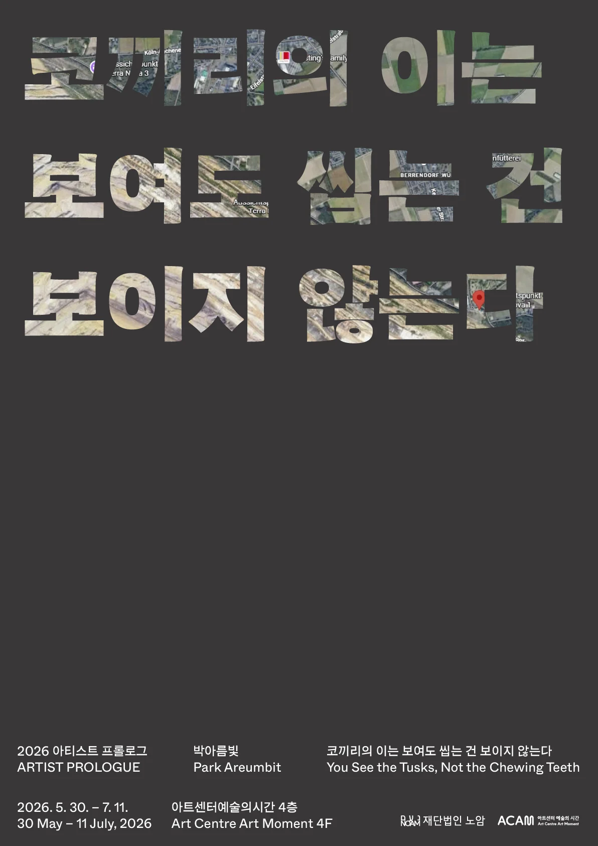 아트센터예술의 시간 <코끼리의 이는 보여도 씹는 건 보이지 않는다> 전시 안내