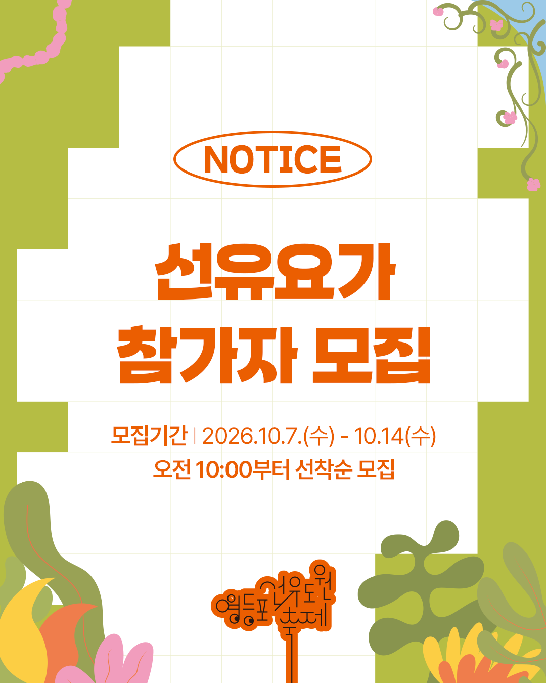 영등포구청 <2026 영등포선유도원축제 <선유요가> 참가자 모집>