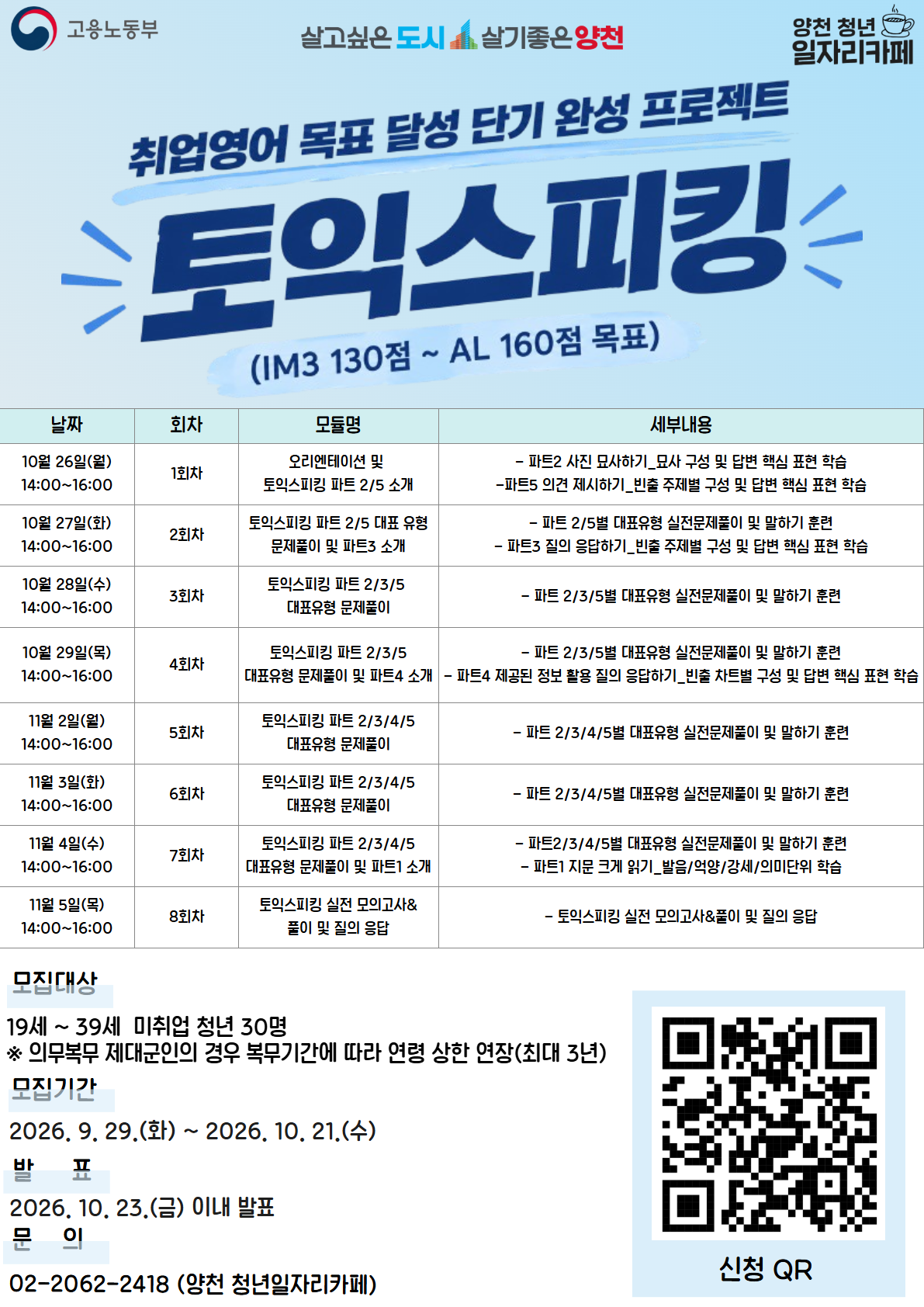 양천구<청년성장프로젝트 커리어랩 - 토익스피킹>