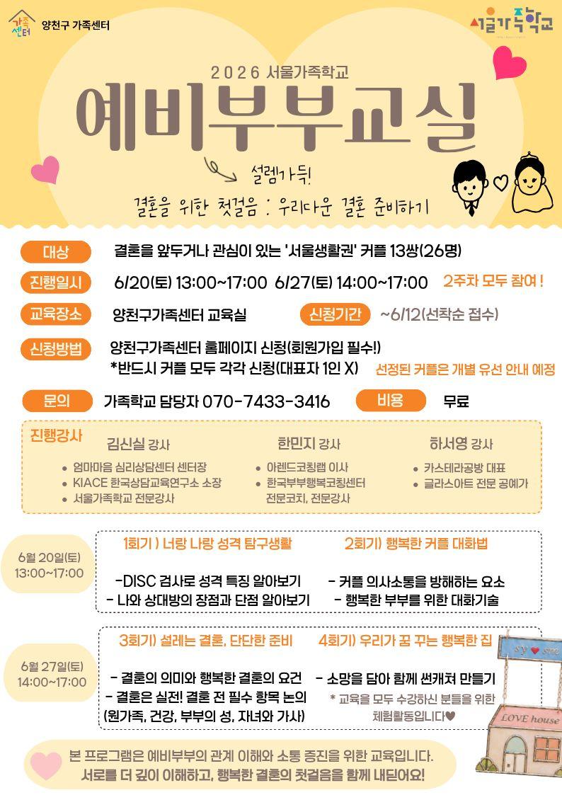 양천구가족센터 <서울가족학교 예비부부교실>